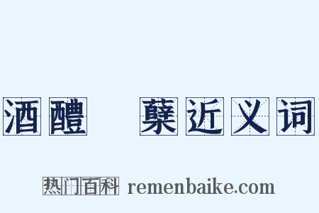 酒醴麹蘖近义词是什么意思的图片